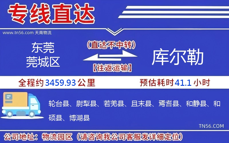 東莞莞城區(qū)到庫爾勒物流公司 東莞莞城區(qū)到庫爾勒物流公司