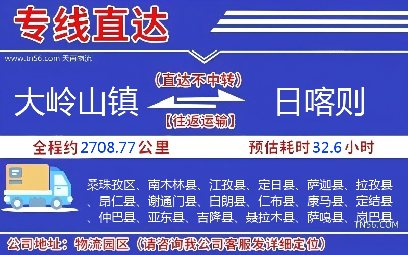 大嶺山鎮到日喀則物流公司