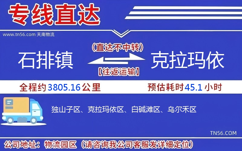 石排鎮到克拉瑪依物流公司 石排鎮到克拉瑪依物流公司