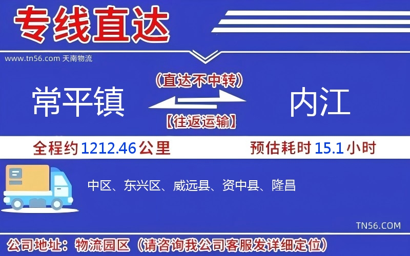 常平鎮(zhèn)到內江物流公司 常平鎮(zhèn)到內江物流公司