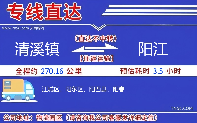 清溪鎮(zhèn)到陽(yáng)江物流公司