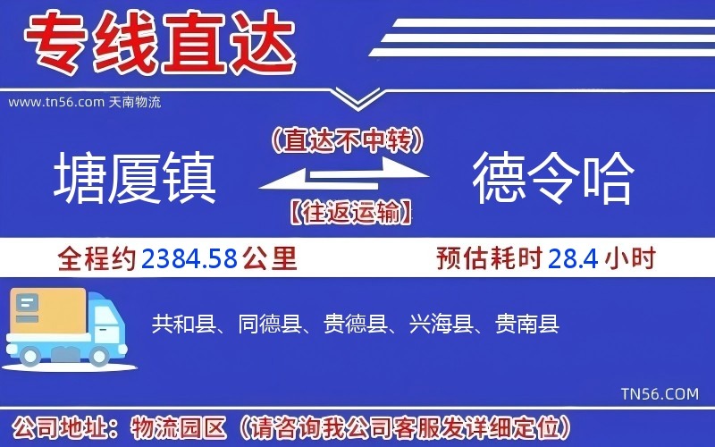 塘廈鎮到德令哈物流公司
