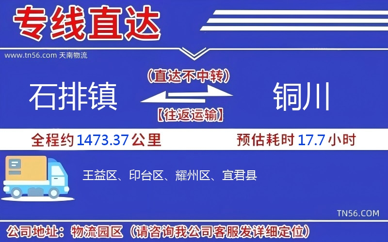 石排鎮(zhèn)到銅川物流公司