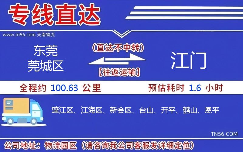 東莞莞城區到江門物流公司 東莞莞城區到江門物流公司