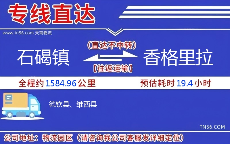 石碣鎮到香格里拉物流公司