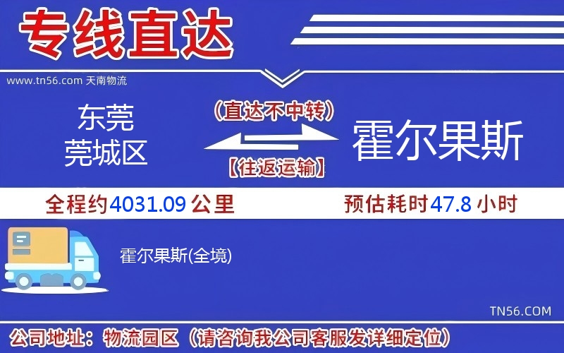 東莞莞城區到霍爾果斯物流公司