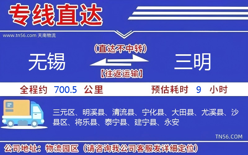 無錫到三明物流公司 無錫到三明物流公司