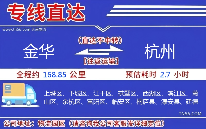 金華到杭州物流公司 金華到杭州物流公司