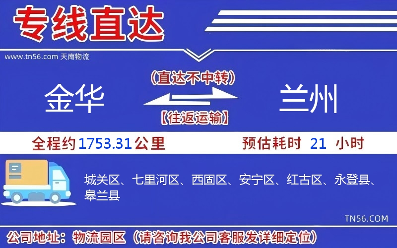 金華到蘭州物流公司 金華到蘭州物流公司