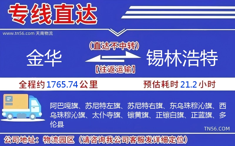 金華到錫林浩特物流公司 金華到錫林浩特物流公司