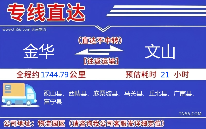 金華到文山物流公司