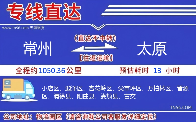 常州到太原物流公司 常州到太原物流公司