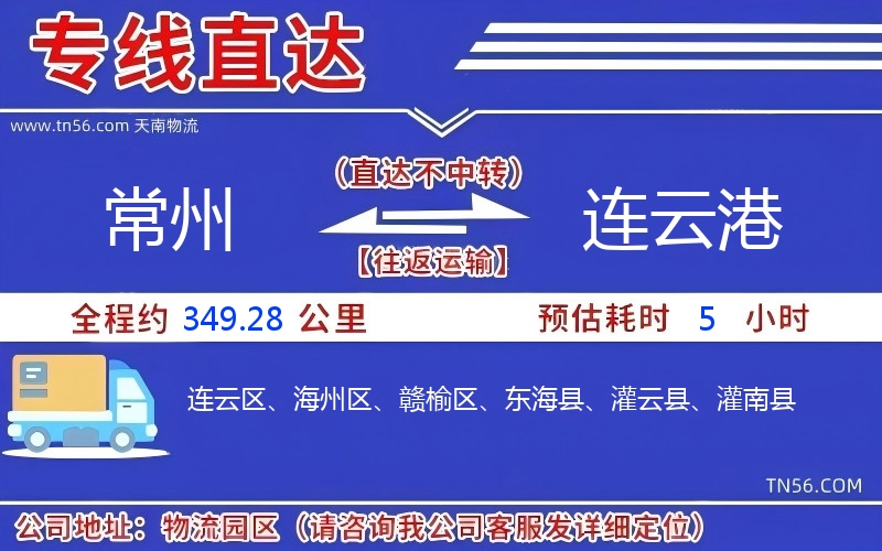 常州到連云港物流公司 常州到連云港物流公司