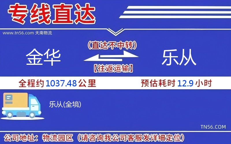 金華到樂(lè)從物流公司